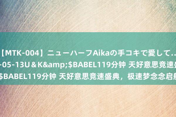 【MTK-004】ニューハーフAikaの手コキで愛して…。</a>2010-05-13U＆K&$BABEL119分钟 天好意思竞速盛典，极速梦念念启航